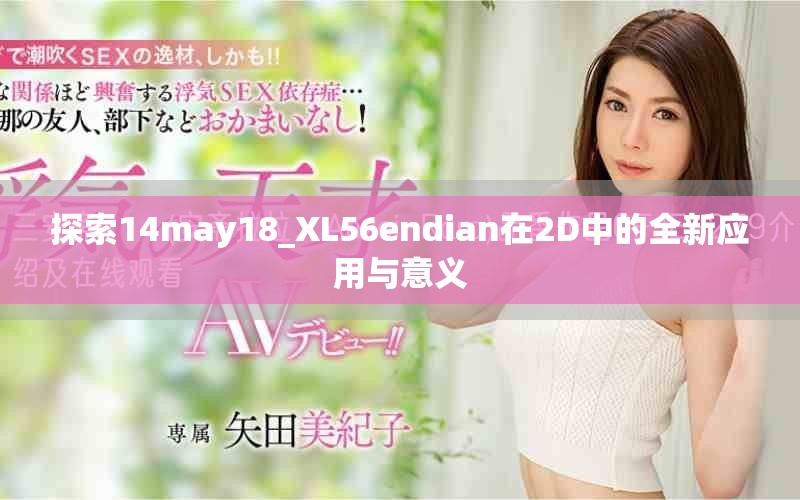 探索14may18_XL56endian在2D中的全新應(yīng)用與意義