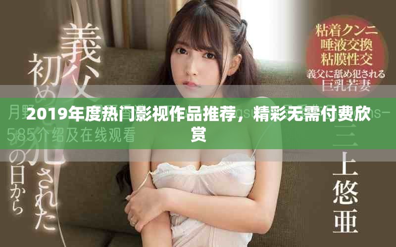 2019年度熱門(mén)影視作品推薦，精彩無(wú)需付費(fèi)欣賞