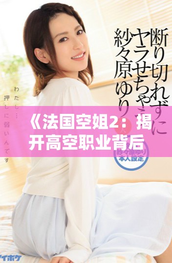 《法國空姐2：揭開高空職業(yè)背后的秘密與挑戰(zhàn)》