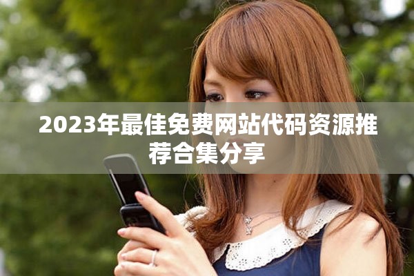 2023年最佳免費網(wǎng)站代碼資源推薦合集分享