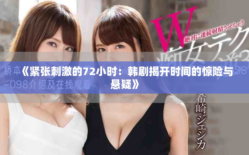 《緊張刺激的72小時(shí)：韓劇揭開時(shí)間的驚險(xiǎn)與懸疑》
