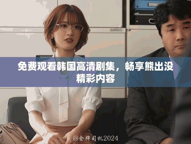 免費(fèi)觀看韓國(guó)高清劇集，暢享熊出沒(méi)精彩內(nèi)容