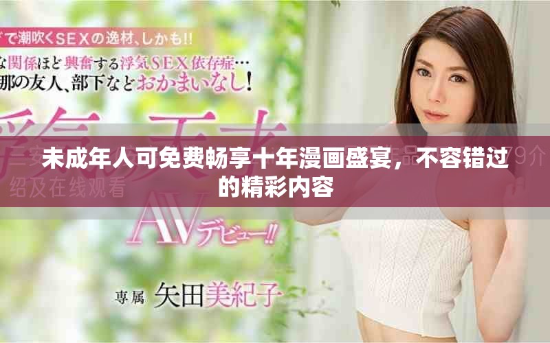 未成年人可免費暢享十年漫畫盛宴，不容錯過的精彩內(nèi)容