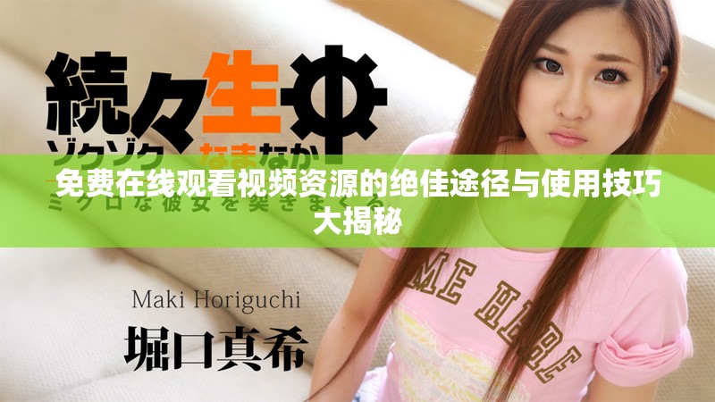 免費(fèi)在線觀看視頻資源的絕佳途徑與使用技巧大揭秘