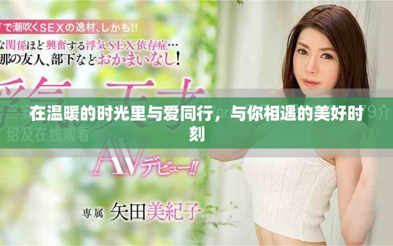 在溫暖的時光里與愛同行，與你相遇的美好時刻