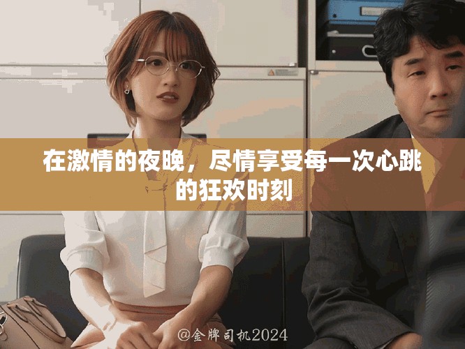 在激情的夜晚，盡情享受每一次心跳的狂歡時刻