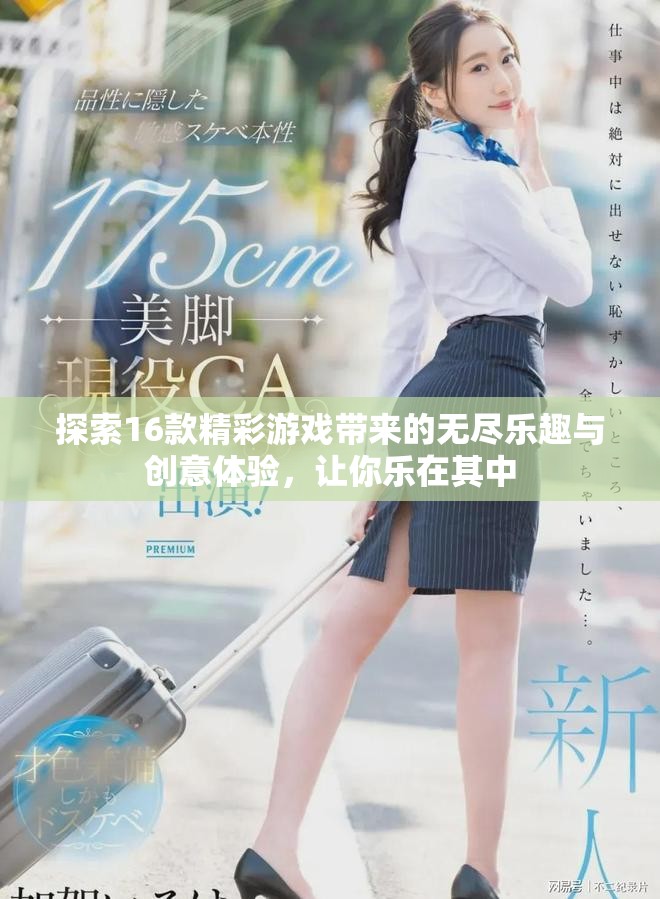 探索16款精彩游戲帶來的無盡樂趣與創(chuàng)意體驗，讓你樂在其中