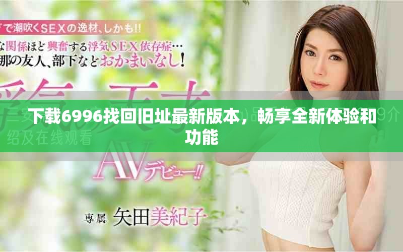 下載6996找回舊址最新版本，暢享全新體驗和功能