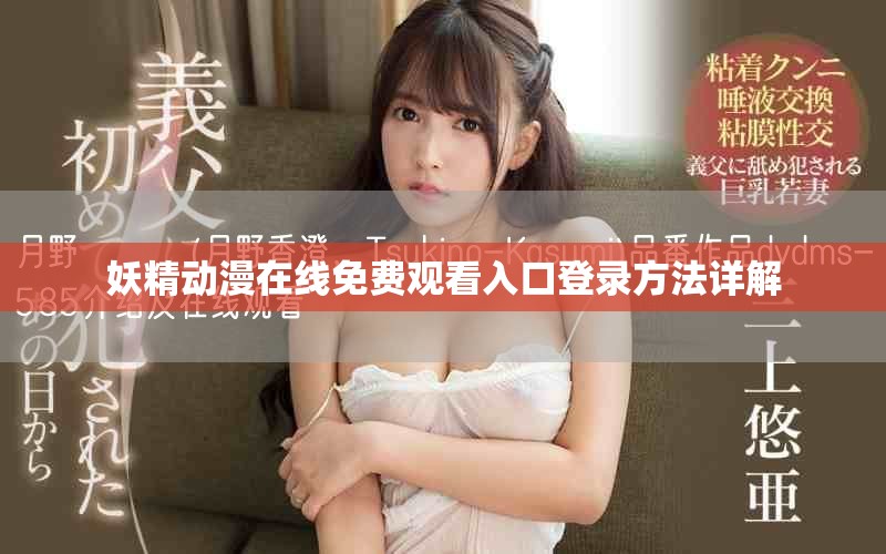妖精動漫在線免費(fèi)觀看入口登錄方法詳解