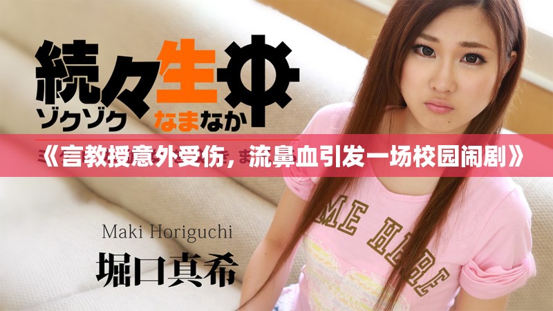 《言教授意外受傷，流鼻血引發(fā)一場校園鬧劇》