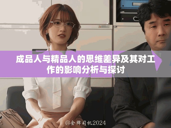 成品人與精品人的思維差異及其對工作的影響分析與探討