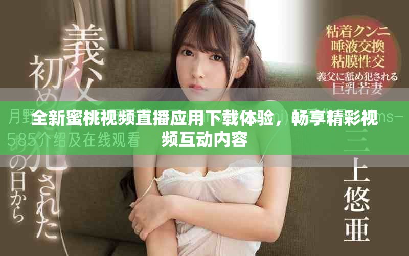 全新蜜桃視頻直播應(yīng)用下載體驗(yàn)，暢享精彩視頻互動(dòng)內(nèi)容