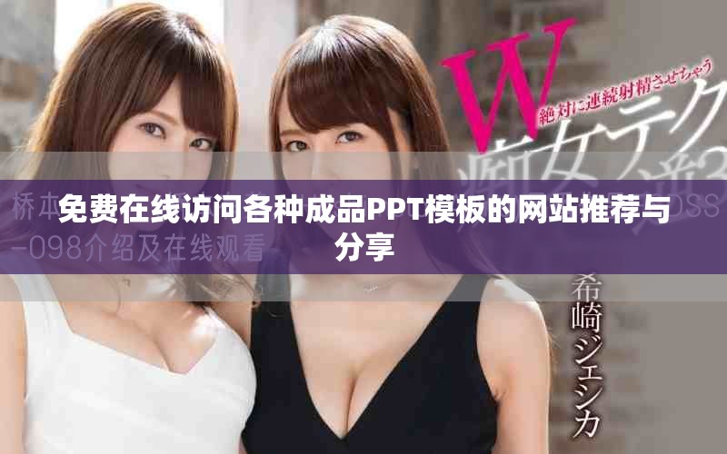 免費在線訪問各種成品PPT模板的網(wǎng)站推薦與分享