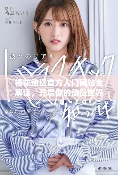 櫻花動漫官方入門網(wǎng)站全解讀，開啟你的動漫世界之旅