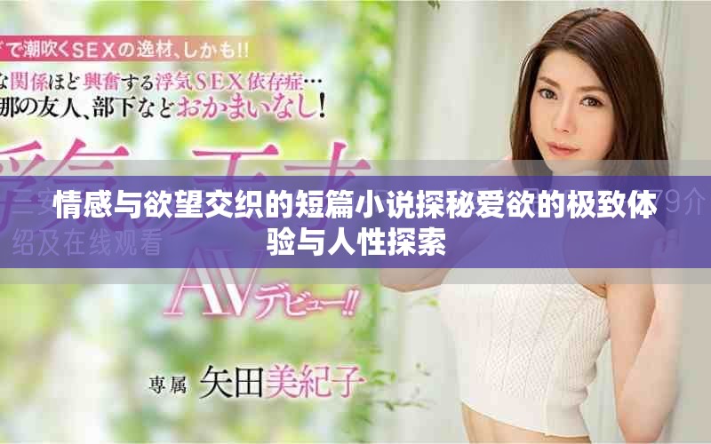 情感與欲望交織的短篇小說探秘愛欲的極致體驗(yàn)與人性探索