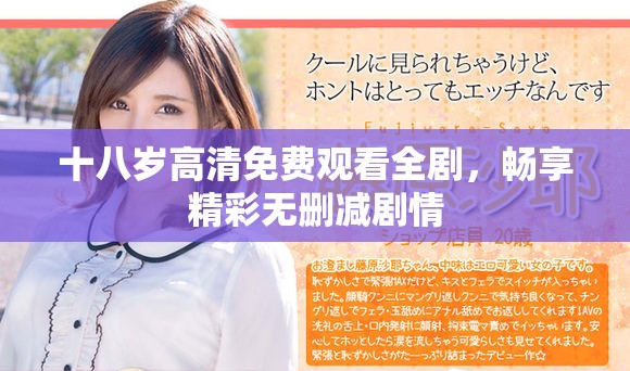 十八歲高清免費(fèi)觀看全劇，暢享精彩無刪減劇情