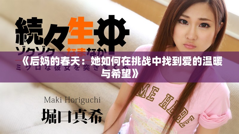 《后媽的春天：她如何在挑戰(zhàn)中找到愛的溫暖與希望》