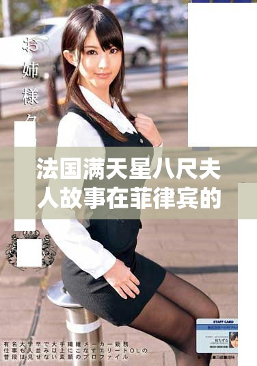 法國滿天星八尺夫人故事在菲律賓的精彩傳承與演繹