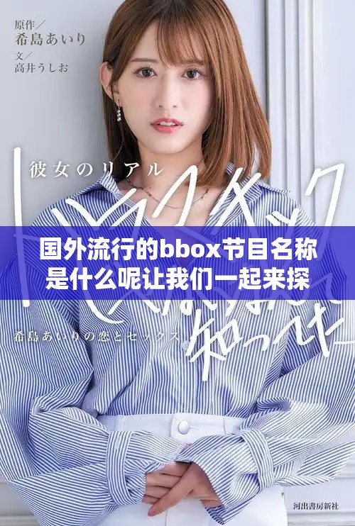 國(guó)外流行的bbox節(jié)目名稱(chēng)是什么呢讓我們一起來(lái)探索一下吧