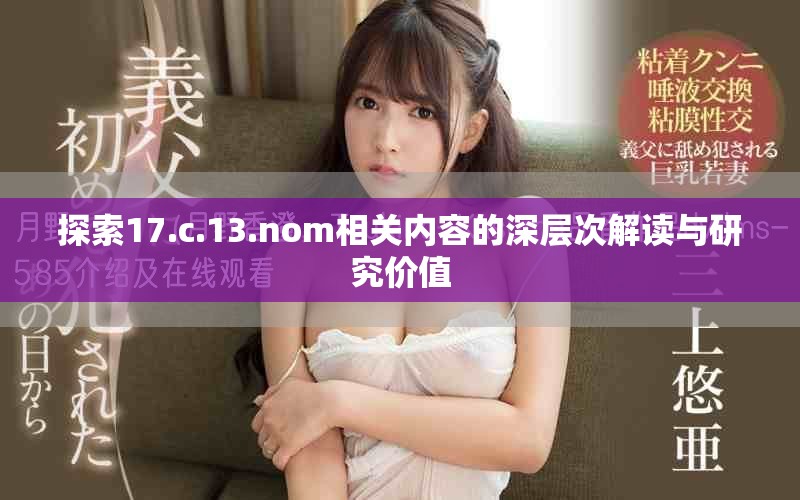 探索17.c.13.nom相關(guān)內(nèi)容的深層次解讀與研究?jī)r(jià)值