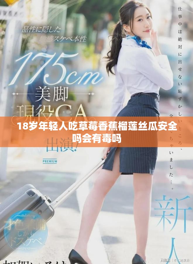 18歲年輕人吃草莓香蕉榴蓮絲瓜安全嗎會有毒嗎