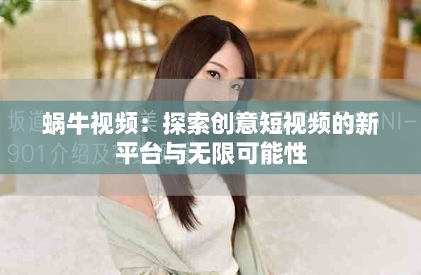 蝸牛視頻：探索創(chuàng)意短視頻的新平臺(tái)與無限可能性