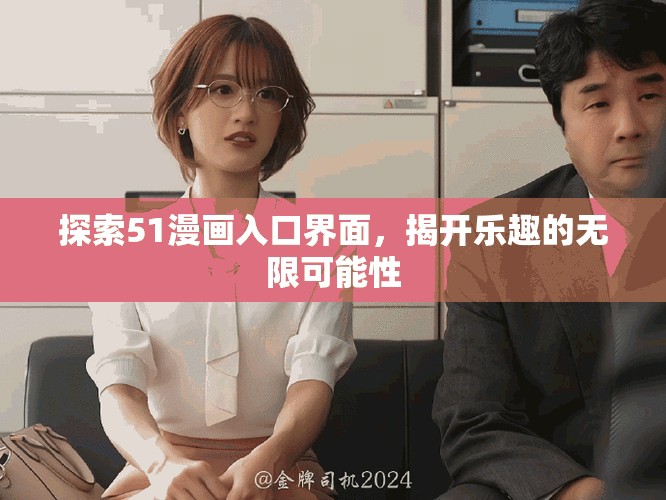 探索51漫畫入口界面，揭開樂趣的無限可能性