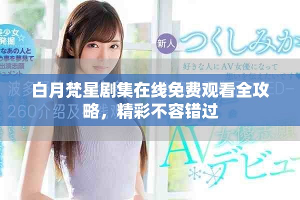 白月梵星劇集在線免費觀看全攻略，精彩不容錯過