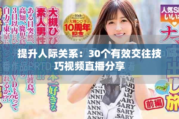 提升人際關(guān)系：30個有效交往技巧視頻直播分享
