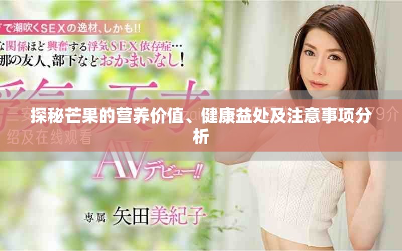 探秘芒果的營(yíng)養(yǎng)價(jià)值、健康益處及注意事項(xiàng)分析