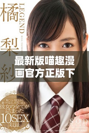 最新版喵趣漫畫官方正版下載指南及使用體驗分享