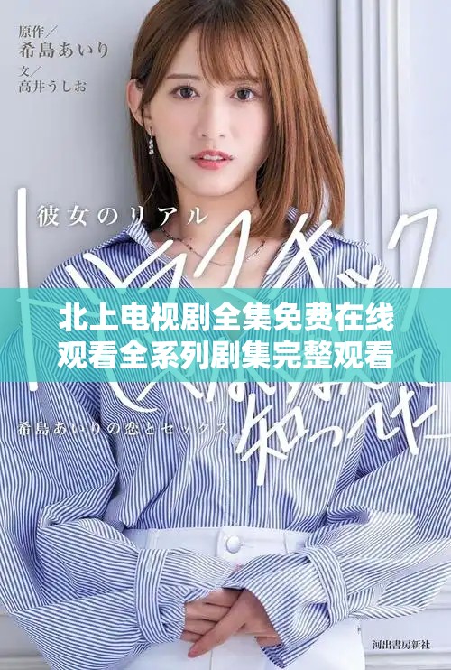 北上電視劇全集免費(fèi)在線觀看全系列劇集完整觀看指南