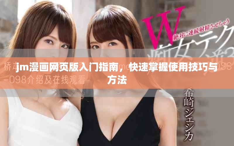 jm漫畫網(wǎng)頁版入門指南，快速掌握使用技巧與方法