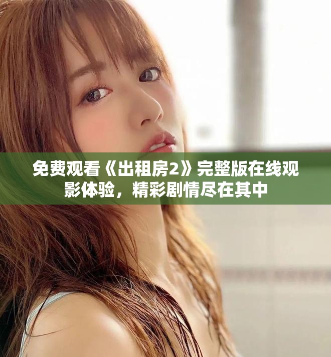 免費(fèi)觀看《出租房2》完整版在線觀影體驗(yàn)，精彩劇情盡在其中