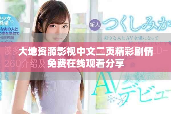 大地資源影視中文二頁精彩劇情免費在線觀看分享