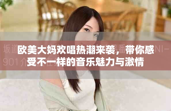 歐美大媽歡唱熱潮來襲，帶你感受不一樣的音樂魅力與激情