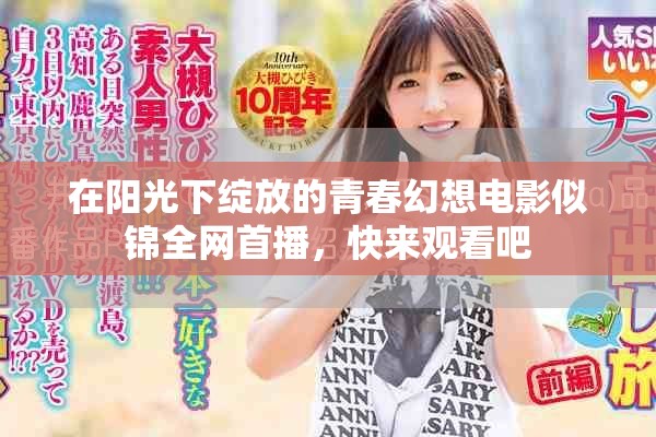 在陽光下綻放的青春幻想電影似錦全網首播，快來觀看吧