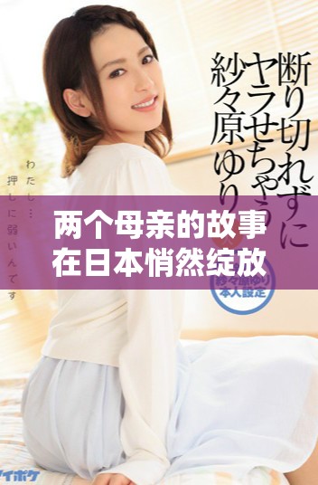 兩個(gè)母親的故事在日本悄然綻放溫情與感動(dòng)