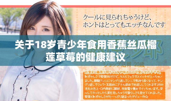 關(guān)于18歲青少年食用香蕉絲瓜榴蓮草莓的健康建議