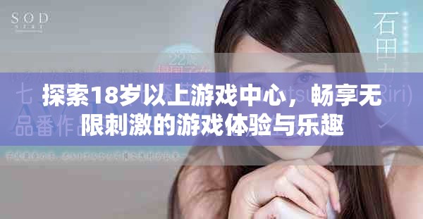 探索18歲以上游戲中心，暢享無限刺激的游戲體驗與樂趣