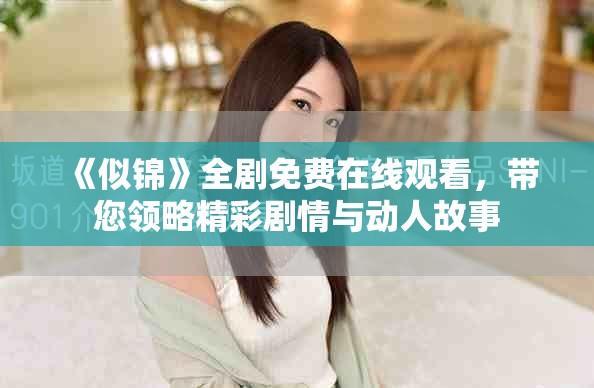 《似錦》全劇免費(fèi)在線觀看，帶您領(lǐng)略精彩劇情與動(dòng)人故事