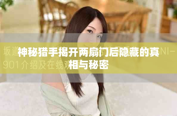 神秘獵手揭開(kāi)兩扇門(mén)后隱藏的真相與秘密