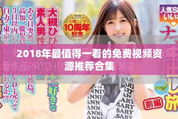 2018年最值得一看的免費視頻資源推薦合集