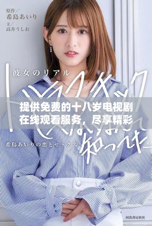 提供免費(fèi)的十八歲電視劇在線觀看服務(wù)，盡享精彩劇集體驗(yàn)