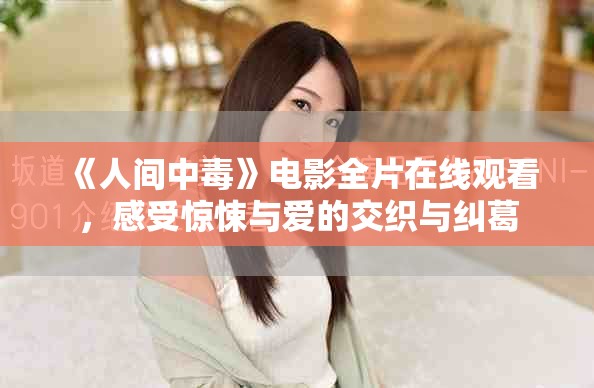 《人間中毒》電影全片在線觀看，感受驚悚與愛的交織與糾葛
