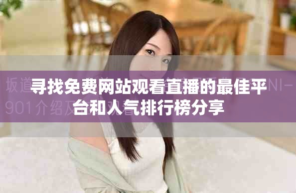 尋找免費(fèi)網(wǎng)站觀看直播的最佳平臺和人氣排行榜分享