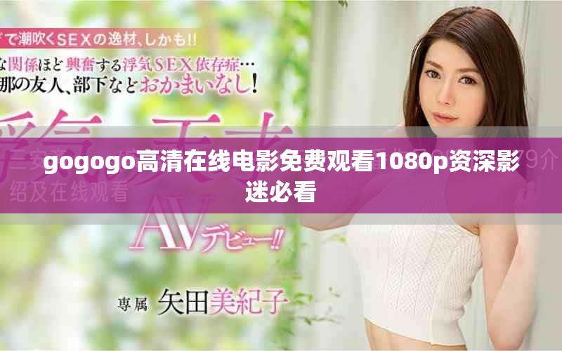 gogogo高清在線電影免費(fèi)觀看1080p資深影迷必看