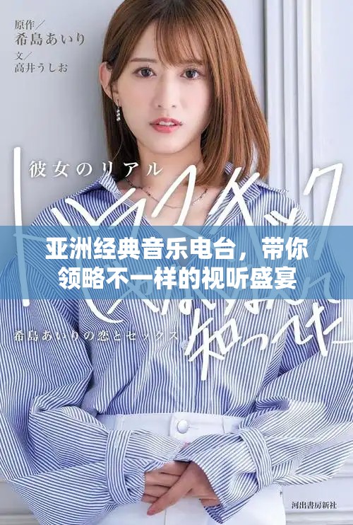 亞洲經(jīng)典音樂電臺，帶你領略不一樣的視聽盛宴