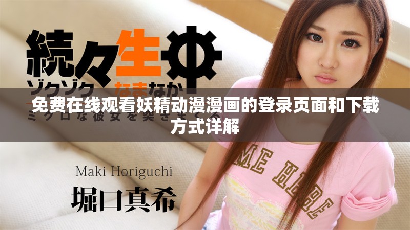 免費在線觀看妖精動漫漫畫的登錄頁面和下載方式詳解