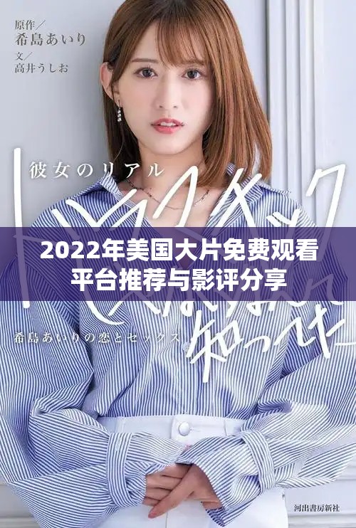 2022年美國大片免費觀看平臺推薦與影評分享